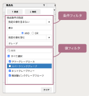 マルチフィルタ機能をサポート マルチフィルタ機能をサポート