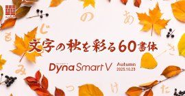 DynaSmart Vにダイナフォント新書体追加