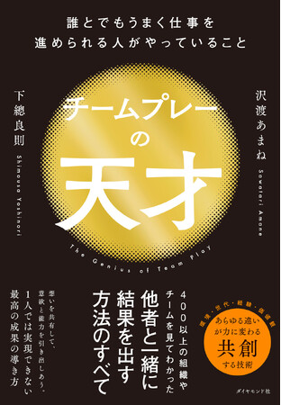 400以上の組織やチームを見てわかった、他者と一緒に結果を出す方法のすべて『チームプレーの天才』