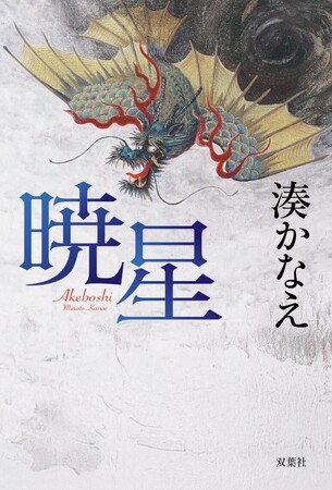 11/27発売、湊かなえさん新刊『暁星（あけぼし）』のあらすじを、声優・櫻井孝宏さんが朗読。あらすじ朗読が聞けるポスターを書店店頭にて展開中。