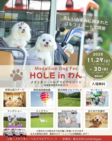 2025年11月29-30日メダリオン・ベルグラビアリゾートが貸切ドッグフェスを開催。“愛犬と泊まれるゴルフ場”へ転換！──ゴルフ場経営改革×ペット市場拡大を背景に、新ドッグリゾート体験発信