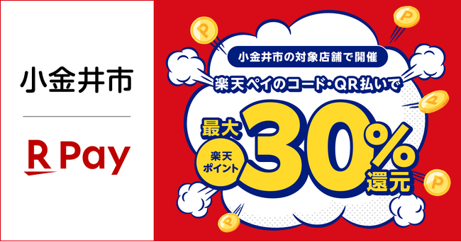 「楽天ペイ」、東京都小金井市の小金井市商工会が実施する最大30%還元キャンペーンに参加