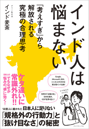 悩みすぎる日本人こそ、インド人に学べ！14億人に磨かれた“究極の合理思考”が身につく『インド人は悩まない』10月29日発売