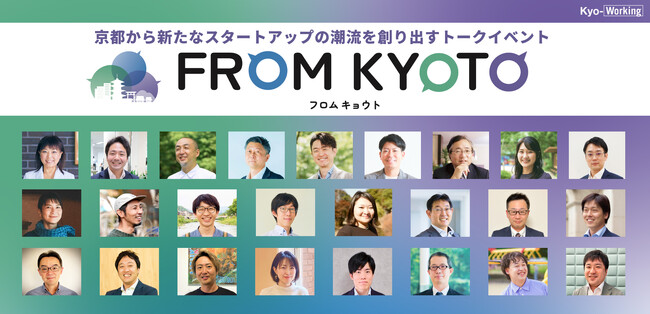 スタートアップの“新たな潮流を創る”「FROM KYOTO(フロムキョウト)」開催