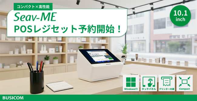 Windows11搭載、コンパクト×高機能なPOSレジセットがビジコムから新登場・予約開始!