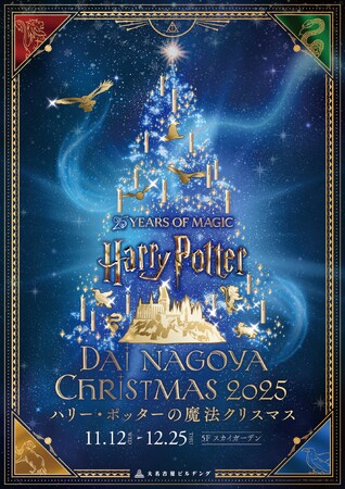 今年の大名古屋クリスマスイルミネーションは映画公開25周年記念！「ハリー・ポッターの魔法クリスマス」を開催