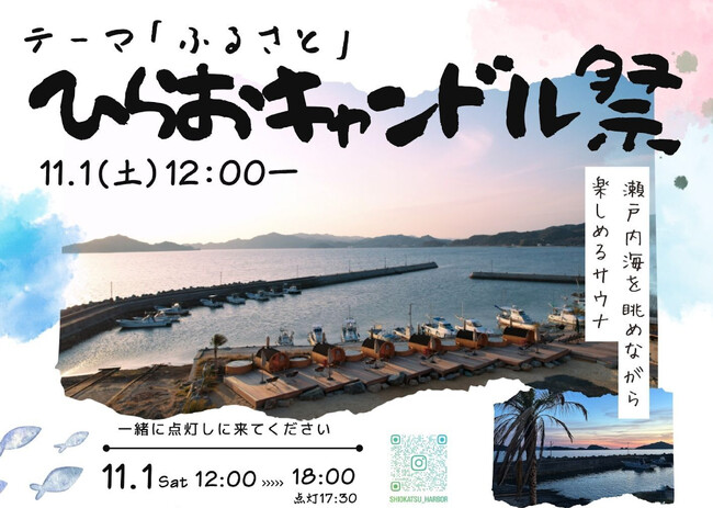 【山口県平生町】11月1日に「ひらおキャンドル祭」を開催！