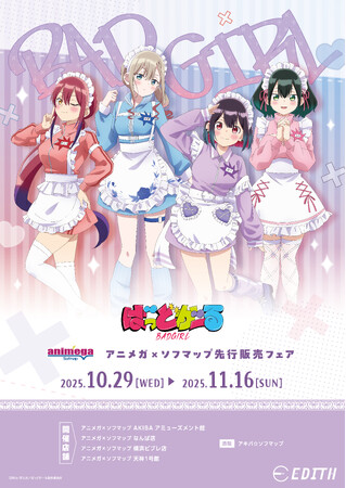 TVアニメ『ばっどがーる』の描き下ろしイラストを使用したグッズがアニメガ×ソフマップにて先行販売決定！
