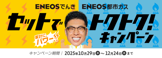 「ENEOSでんき」「ENEOS都市ガス」10月29日よりキャンペーンを開始いたします