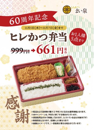 「とんかつ まい泉」創業60周年記念企画を開催！　～日頃の感謝を込めて、直営販売店にて“ヒレかつ弁当”を特別価格で販売～