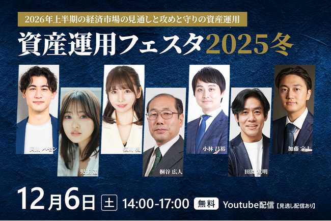 「資産運用フェスタ2025冬」12月6日(土)開催決定!※見逃し配信あり