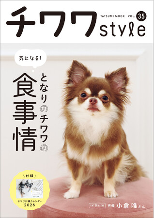 愛犬の健康に深く関わってくる“食事情”を特集した『チワワstyle』最新号Vol.35が10月30日（木）発売