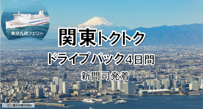 【新門司発】冬のイルミネーション輝く関東へ船旅でGO！東京九州フェリーで行く「関東トクトクドライブパック」発売開始！