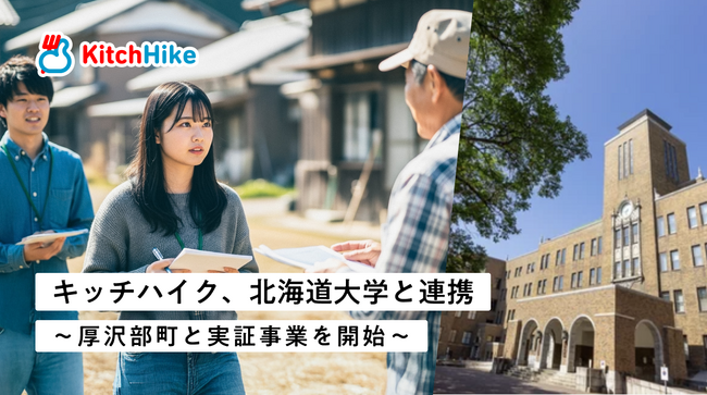 キッチハイク、北海道大学と連携し、地域課題解決を促進