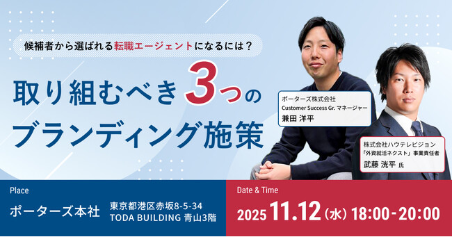 外資就活ネクスト×PORTERS共催セミナー「候補者から選ばれる転職エージェントになるには？取り組むべき３つのブランディング施策」を開催