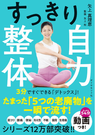 「なんとなく不調」がたった3分ですっきり解消！『すっきり自力整体』（矢上真理恵：著）10月29日発売！