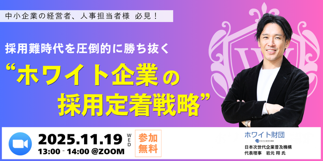 採用できない。辞めてしまう。変わるのは「会社」だった。― Z世代が“共感”で選ぶホワイト企業の採用定着戦略とは？