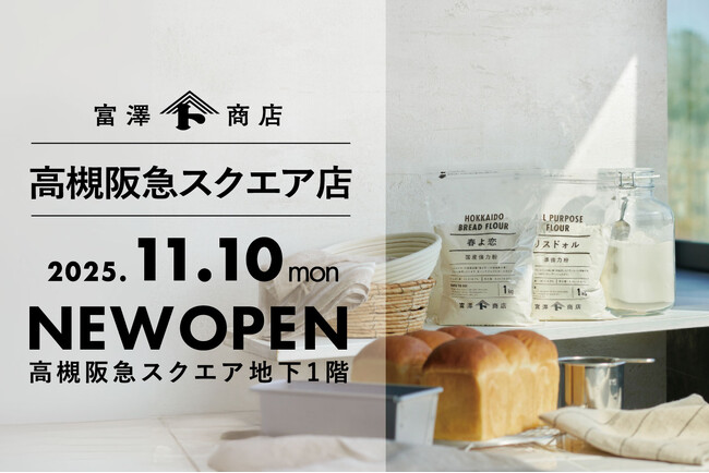 【高槻市に初出店】富澤商店 高槻阪急スクエア店が11月10日(月)にグランドオープン!