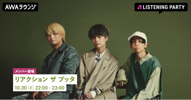 New Digital e.p 「still e.p」配信リリース記念！リアクション ザ ブッタのメンバーが生出演するリスニングパーティーをAWAラウンジで開催
