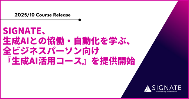 SIGNATE、生成AIとの協働・自動化を学ぶ、全ビジネスパーソン向けの『生成AI活用コース』を提供開始