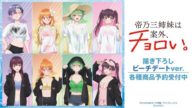 TVアニメ『帝乃三姉妹は案外、チョロい。』の描き下ろし ビーチデートver. トレーディングアクリルカードなどの受注を開始！！アニメ・漫画のオリジナルグッズを販売する「AMNIBUS」にて