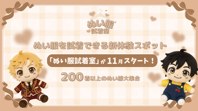 【新】推し活スポット 『ぬい服試着室』池袋にて2025年11月23日から始動!