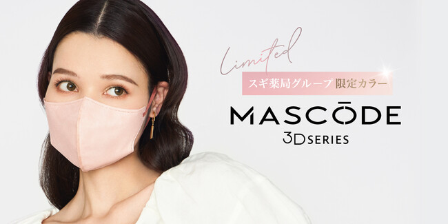 ファッション×機能性を両立したマスクブランド『MASCODE（マスコード）』よりスギ薬局グループ限定カラーが登場