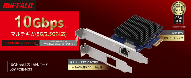 高速で安定したネット通信を実現。10Gbpsマルチギガ対応LANボード「LGY-PCIE-MG3」を11月下旬より発売