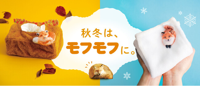 秋冬はキツネでモフモフ♪宮城蔵王キツネ村監修・四季に溶け込むキツネの姿を再現した“ボックスティッシュカバーとハンカチ”がフェリシモ「YOU+MORE!」から新登場