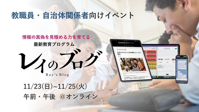 生成AI・SNS時代の「情報との向き合い方」をゲームで学ぶ！「レイのブログ」の無料体験イベントが3日間限定で開催。エントリー受付がスタート