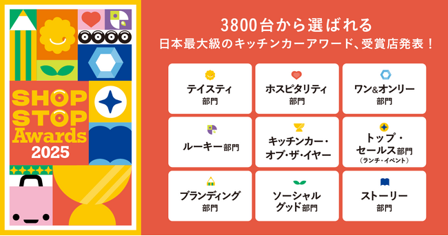 日本最大級のキッチンカープラットフォームSHOP STOP、初開催となる『SHOP STOP Awards』受賞店を発表