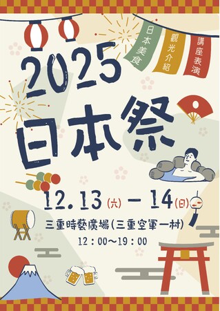 日本台湾文化交流の新たな架け橋!台湾初の【日本祭】は2025年12月に登場!