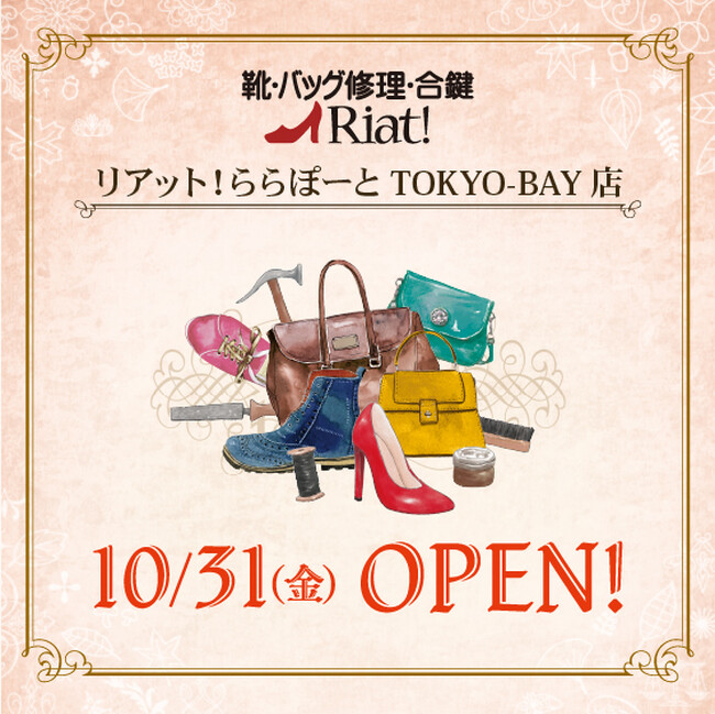 靴・バッグ修理・合鍵のリアット！ららぽーとTOKYO-BAY店　千葉県船橋市に10月31日（金）オープン