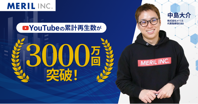 【YouTube】株式会社メリルが運営する各チャンネルの累計再生数が3000万回を突破!