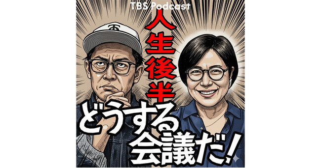 TBS Podcast『人生後半どうする会議だ！』配信開始!!!