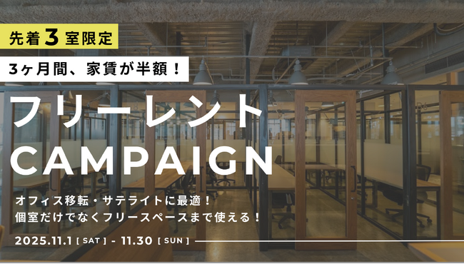 【先着3室限定！】法人向けフリーレントキャンペーンを実施！年末から新年度にかけて新拠点をお探しの方をサポート│株式会社AGORA