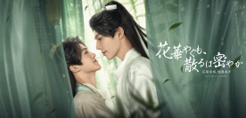 中タイ共同制作BLドラマ花華やぐも、散るは密やか　～花開有時、頽靡無声＜かかいゆうじ、たいびむせい＞～Blu-ray (完全生産限定盤)が本日より発売！！さらに直筆サイン入り写真のランダム封入キャンペーンも実施中！