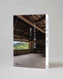 稲葉なおと最新刊『ものがたりの街　津山』