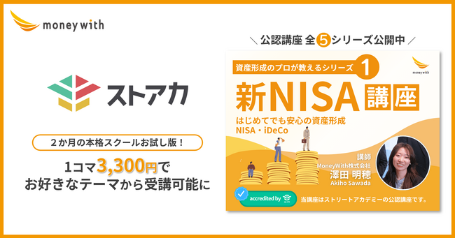 【本格的な金融教育を3,300円から気軽に体験可能に】金融教育スクール「Money With」、日本最大級のまなびのマーケット「ストアカ」にて講座提供開始