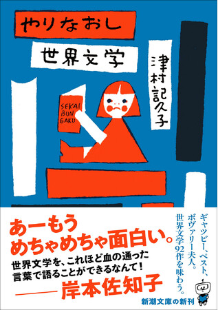面白すぎる文学案内! 津村記久子『やりなおし世界文学』新潮文庫より10月29日(水)発売。