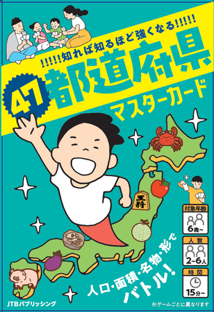 「るるぶ」から“遊んで学ぶ地理ゲーム”が登場『47都道府県マスターカード』2025年10月30日（木）発売