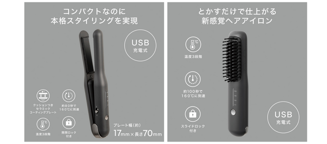 【ニトリ】コードレスでどこでもスタイリング！「モバイルヘアアイロン＆モバイルヒートブラシ」新発売