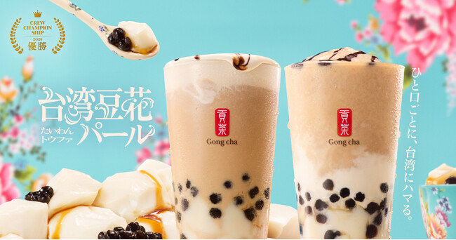 次世代トレンドグルメ“豆花”がゴンチャに初登場！　「台湾豆花 パール」が11月6日(木)より期間限定販売