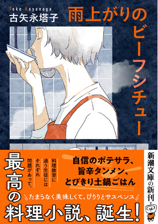 最高の料理小説、誕生! 傑作・文庫書下ろし『雨上がりのビーフシチュー』、10月29日刊行!