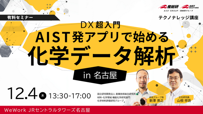 【産総研グループ/AIST Solutions：セミナー開催】産総研開発の新アプリ「SpectroFit」で体験するデータ解析と品質評価DX