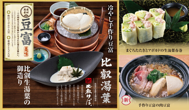 “自慢の手作り豆富” と “比叡湯葉”を使ったお料理で “和の贅” を味わう。10月30日からグランドメニューをリニューアルし、全国の店舗で新メニューの提供を開始【 千年の宴・月の宴・福福屋 】