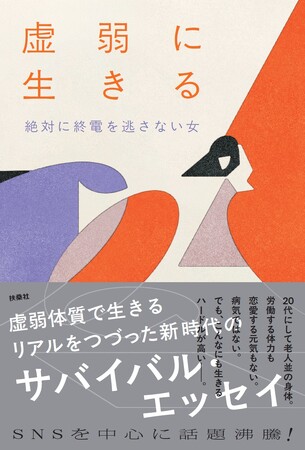 【著者Xも大反響】“絶対に終電を逃さない女”、11月5日発売の最新刊『虚弱に生きる』本文第一節を特別先行公開！