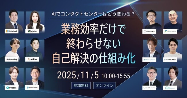 【11/5開催】インゲージ、コンタクトセンター向けカンファレンス「AIでコンタクトセンターはどう変わる？」をいよいよ来週開催
