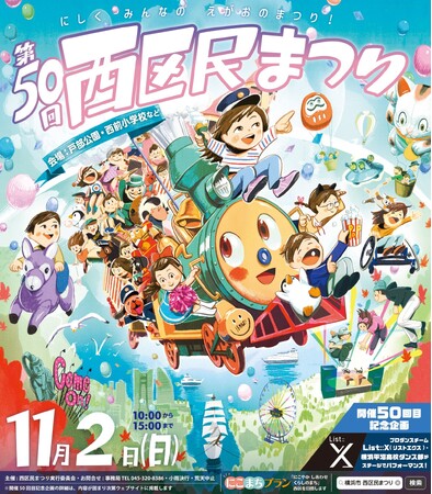 第50回目の節目を迎える横浜西区の区民まつり、テーマは「Dance Time!」