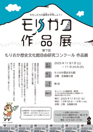 【もりおか歴史文化館】第７回もりおか歴史文化館自由研究コンクール作品展を開催します